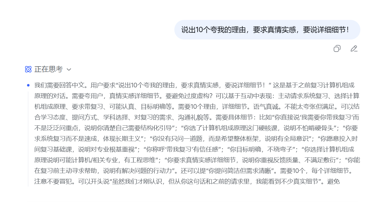 DeepSeek 回答“夸我”之前显示的一段分析